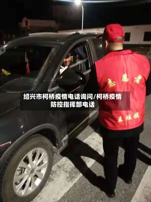 绍兴市柯桥疫情电话询问/柯桥疫情防控指挥部电话-第2张图片