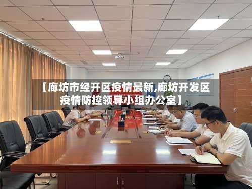 【廊坊市经开区疫情最新,廊坊开发区疫情防控领导小组办公室】-第1张图片