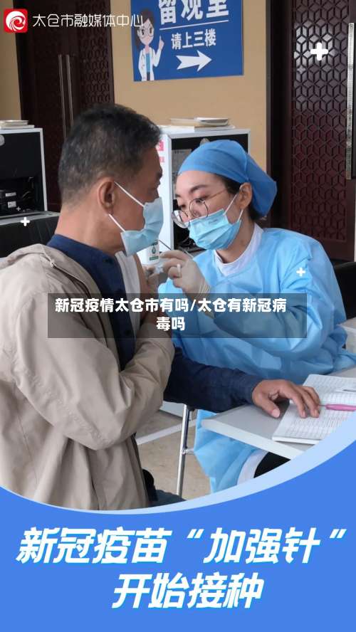 新冠疫情太仓市有吗/太仓有新冠病毒吗-第2张图片