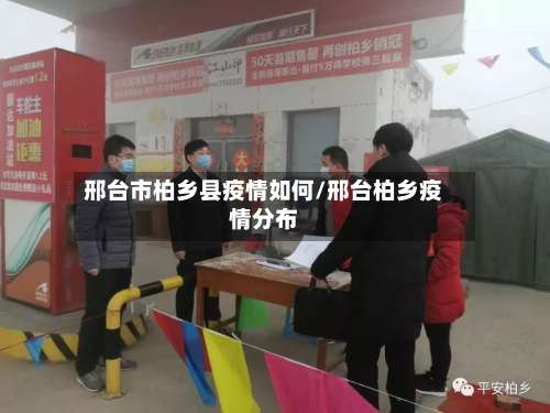 邢台市柏乡县疫情如何/邢台柏乡疫情分布-第1张图片