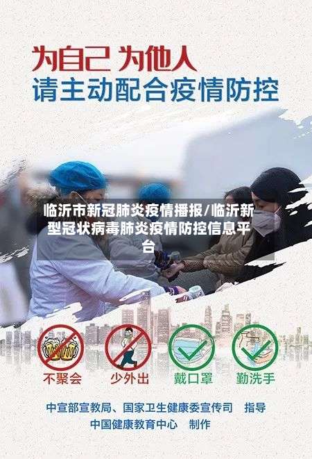 临沂市新冠肺炎疫情播报/临沂新型冠状病毒肺炎疫情防控信息平台-第2张图片