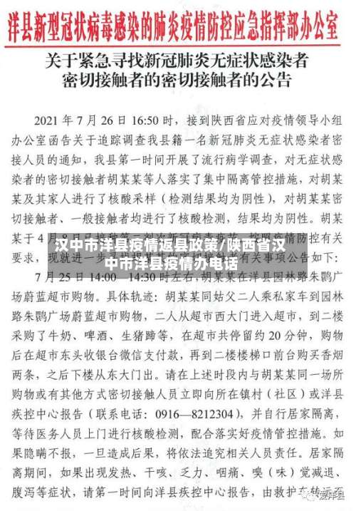 汉中市洋县疫情返县政策/陕西省汉中市洋县疫情办电话-第1张图片