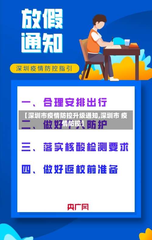 【深圳市疫情防控升级通知,深圳市 疫情防控】-第1张图片
