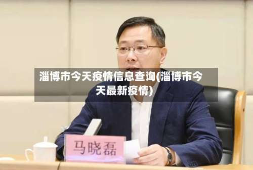 淄博市今天疫情信息查询(淄博市今天最新疫情)-第3张图片