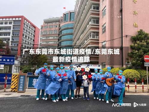 广东东莞市东城街道疫情/东莞东城最新疫情追踪-第1张图片