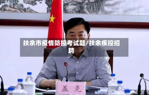 扶余市疫情防控考试题/扶余疾控招聘-第2张图片