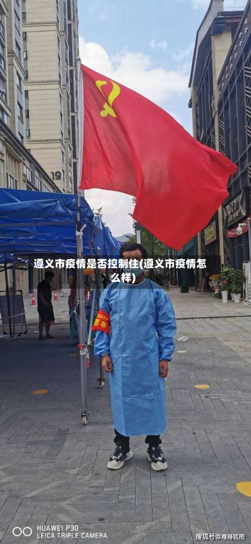 遵义市疫情是否控制住(遵义市疫情怎么样)-第1张图片