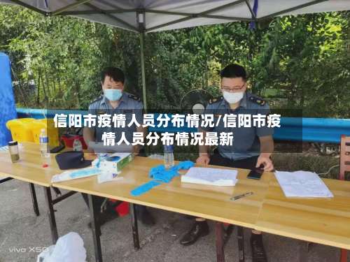 信阳市疫情人员分布情况/信阳市疫情人员分布情况最新-第2张图片