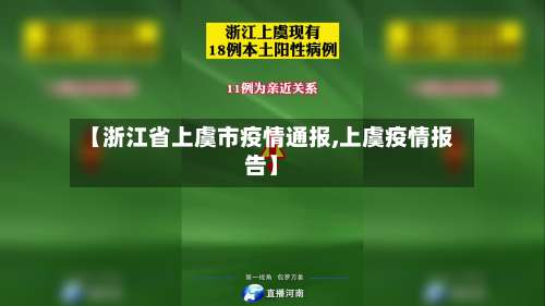 【浙江省上虞市疫情通报,上虞疫情报告】-第1张图片