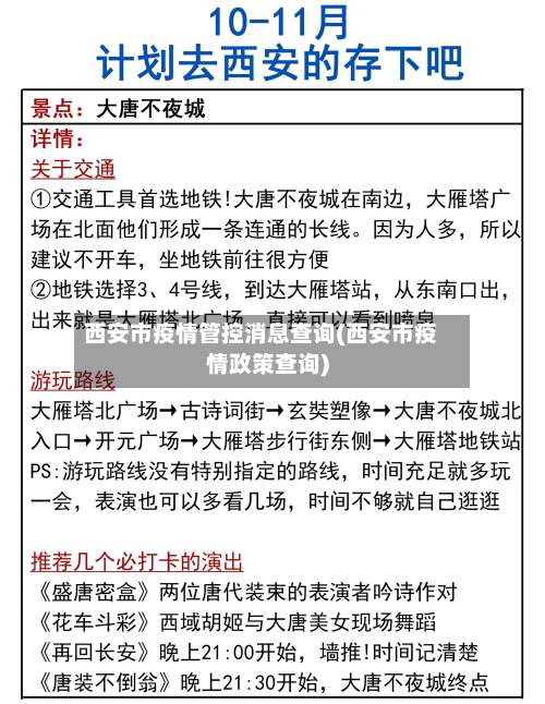 西安市疫情管控消息查询(西安市疫情政策查询)-第3张图片