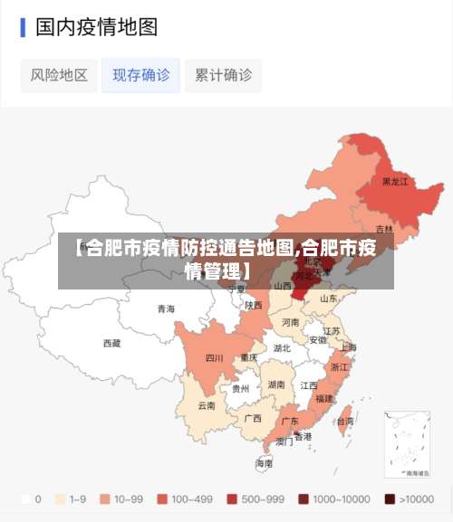 【合肥市疫情防控通告地图,合肥市疫情管理】-第1张图片
