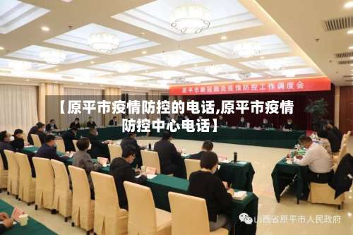【原平市疫情防控的电话,原平市疫情防控中心电话】-第1张图片