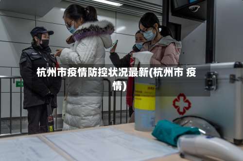 杭州市疫情防控状况最新(杭州市 疫情)-第2张图片