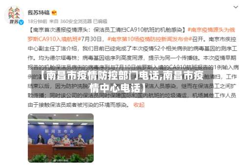 【南昌市疫情防控部门电话,南昌市疫情中心电话】-第1张图片