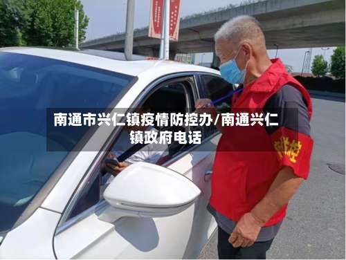 南通市兴仁镇疫情防控办/南通兴仁镇政府电话-第2张图片