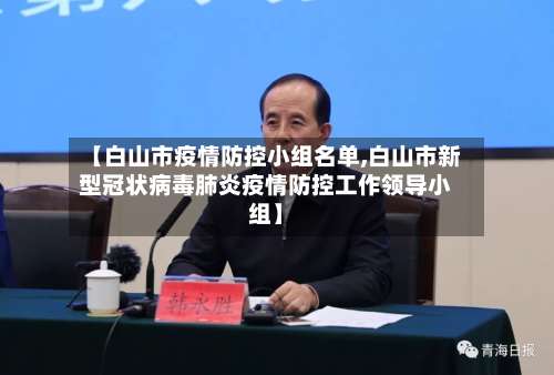 【白山市疫情防控小组名单,白山市新型冠状病毒肺炎疫情防控工作领导小组】-第1张图片