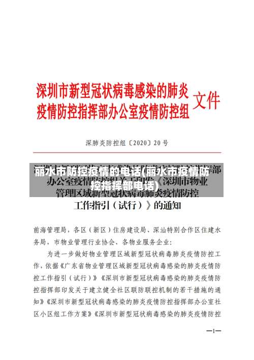 丽水市防控疫情的电话(丽水市疫情防控指挥部电话)-第1张图片