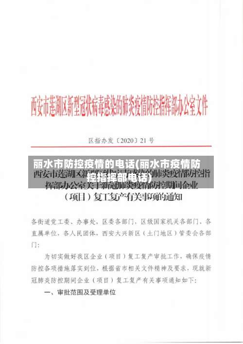 丽水市防控疫情的电话(丽水市疫情防控指挥部电话)-第2张图片
