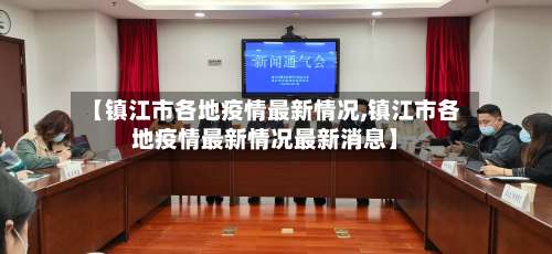 【镇江市各地疫情最新情况,镇江市各地疫情最新情况最新消息】-第1张图片