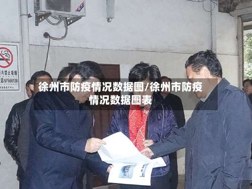 徐州市防疫情况数据图/徐州市防疫情况数据图表-第1张图片