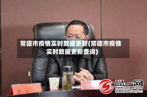常德市疫情实时数据更新(常德市疫情实时数据更新查询)-第2张图片