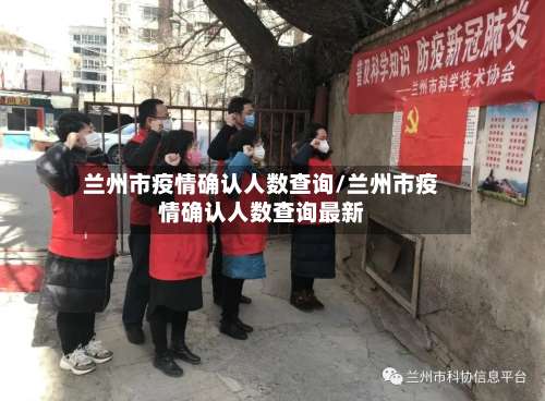 兰州市疫情确认人数查询/兰州市疫情确认人数查询最新-第2张图片