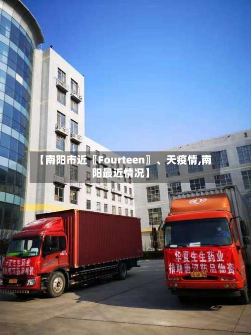 【南阳市近〖Fourteen〗、天疫情,南阳最近情况】-第1张图片