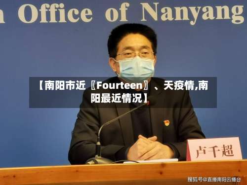 【南阳市近〖Fourteen〗、天疫情,南阳最近情况】-第3张图片