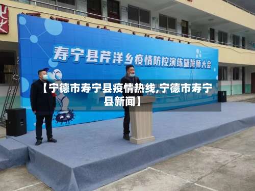 【宁德市寿宁县疫情热线,宁德市寿宁县新闻】-第2张图片