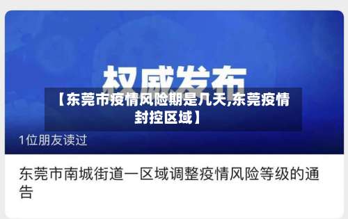 【东莞市疫情风险期是几天,东莞疫情封控区域】-第1张图片