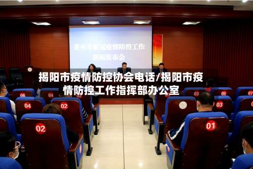揭阳市疫情防控协会电话/揭阳市疫情防控工作指挥部办公室-第1张图片