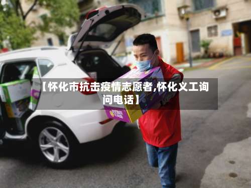 【怀化市抗击疫情志愿者,怀化义工询问电话】-第1张图片