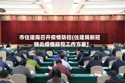 市住建局召开疫情防控(住建局新冠肺炎疫情防控工作方案)-第1张图片