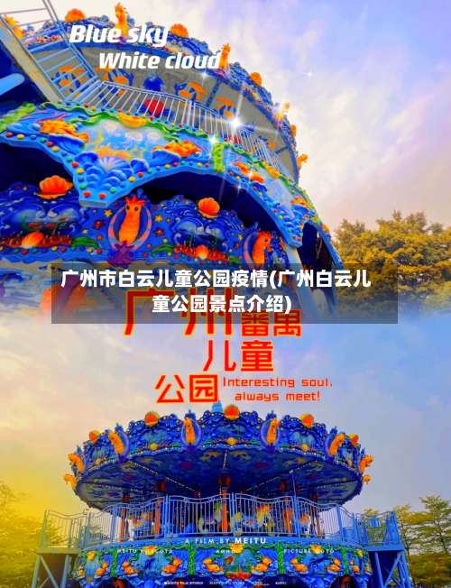 广州市白云儿童公园疫情(广州白云儿童公园景点介绍)-第1张图片