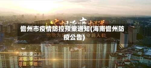 儋州市疫情防控预案通知(海南儋州防疫公告)-第2张图片