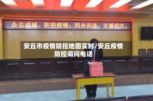 安丘市疫情防控地图实时/安丘疫情防控询问电话-第2张图片