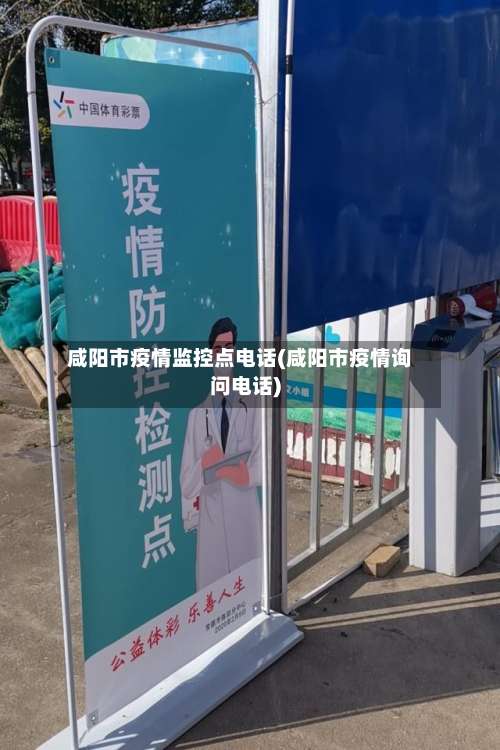 咸阳市疫情监控点电话(咸阳市疫情询问电话)-第1张图片