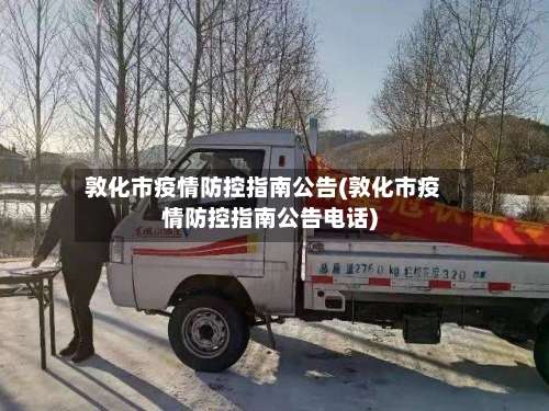 敦化市疫情防控指南公告(敦化市疫情防控指南公告电话)-第3张图片