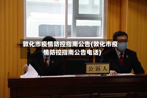 敦化市疫情防控指南公告(敦化市疫情防控指南公告电话)-第2张图片