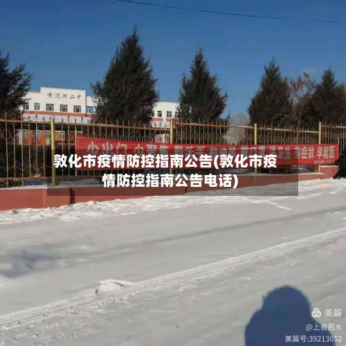 敦化市疫情防控指南公告(敦化市疫情防控指南公告电话)-第1张图片