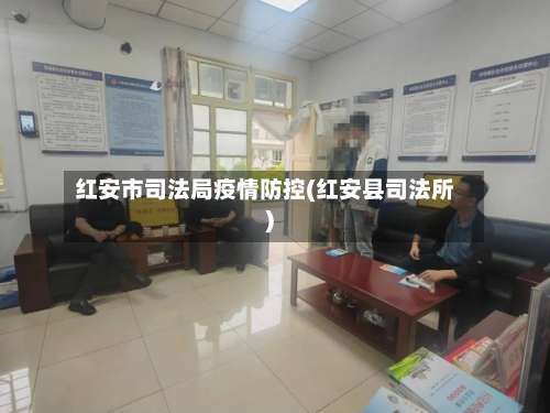 红安市司法局疫情防控(红安县司法所)-第2张图片