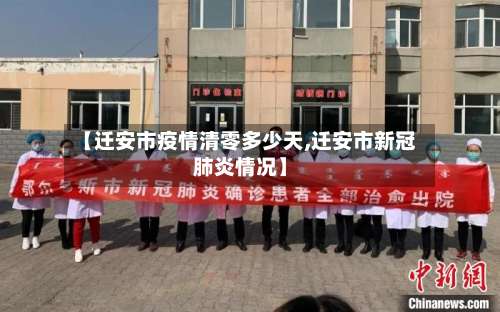 【迁安市疫情清零多少天,迁安市新冠肺炎情况】-第3张图片