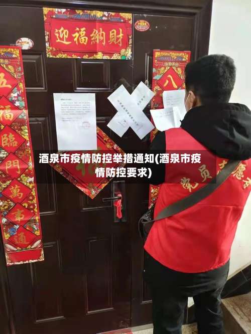 酒泉市疫情防控举措通知(酒泉市疫情防控要求)-第2张图片