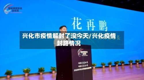 兴化市疫情解封了没今天/兴化疫情封路情况-第3张图片