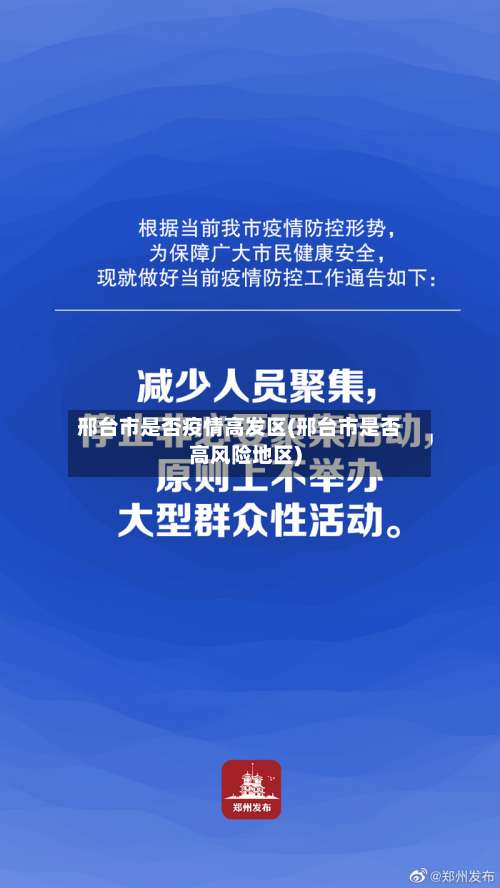 邢台市是否疫情高发区(邢台市是否高风险地区)-第1张图片