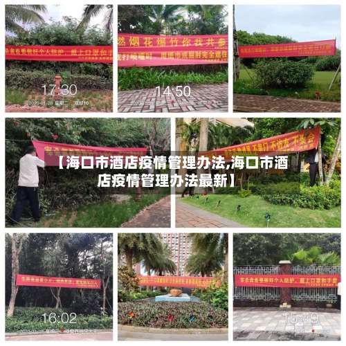 【海口市酒店疫情管理办法,海口市酒店疫情管理办法最新】-第1张图片