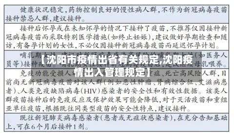 【沈阳市疫情出省有关规定,沈阳疫情出入管理规定】-第1张图片