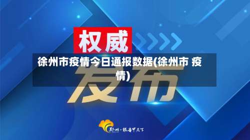 徐州市疫情今日通报数据(徐州市 疫情)-第1张图片
