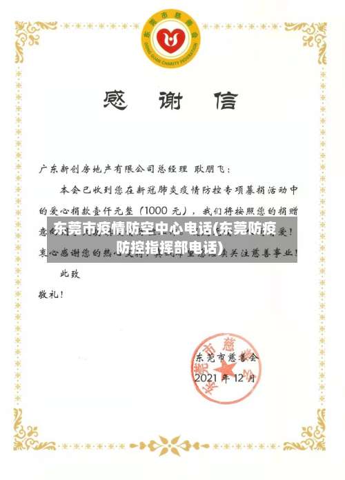 东莞市疫情防空中心电话(东莞防疫防控指挥部电话)-第1张图片