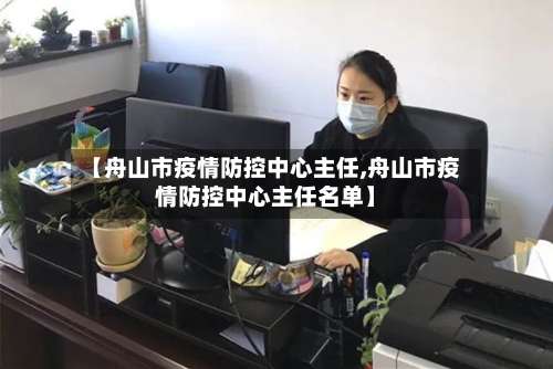 【舟山市疫情防控中心主任,舟山市疫情防控中心主任名单】-第2张图片